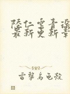 陆仁云青瑶作者最新更新章节