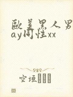 欧美黑人男男gay同性xx