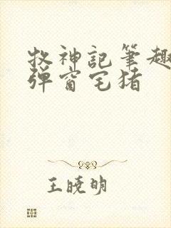 牧神记笔趣阁无弹窗宅猪