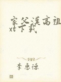 家父汉高祖 txt下载