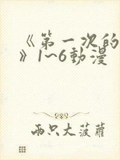 《第一次的人妻》1~6动漫