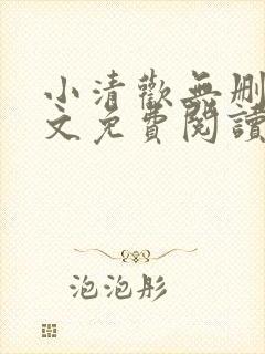 小清欢无删减全文免费阅读