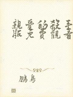 亲爱的杀手完整版免费观看