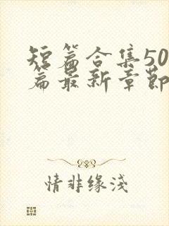 短篇合集500篇最新章节笔趣阁免费阅读小说