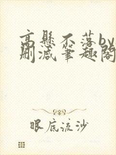 高悬不落by无删减笔趣阁封面