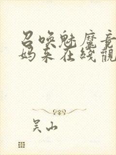 召唤魅魔竟是妈妈来在线观看免费