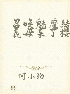 召唤魅魔结果是义母来了樱花动漫封面