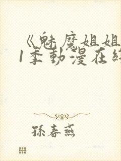 《魅魔姐姐》第1季动漫在线封面