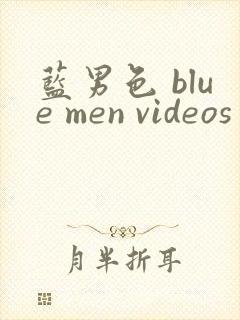蓝男色 blue men videos