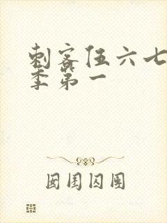 刺客伍六七第一季第一