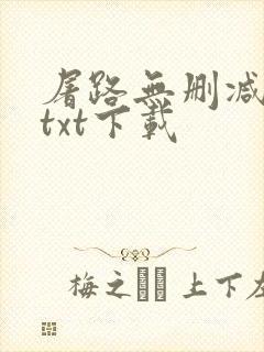 屠路无删减小说txt下载