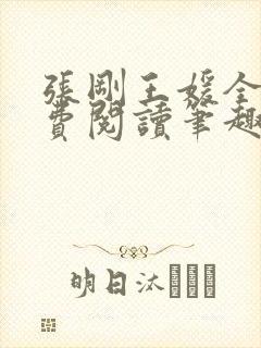 张刚王媛全文免费阅读笔趣阁