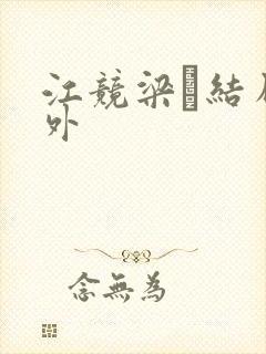 江竞梁萩结局番外