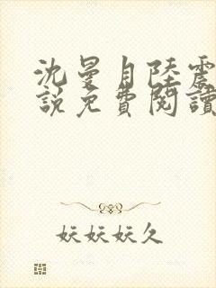 沈曼月陆震霆小说免费阅读最新章节