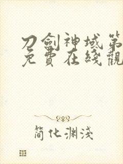 刀剑神域第二季免费在线观看