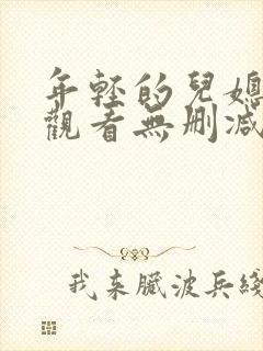 年轻的儿媳在线观看无删减