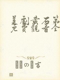 美剧黄石第六季免费观看全集