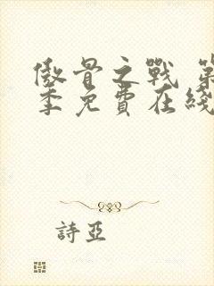 傲骨之战 第3季免费在线观看封面