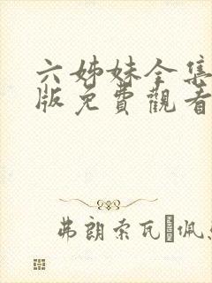 六姊妹全集完整版免费观看高清