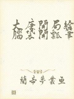 大唐开局给李二脑袋开瓢笔趣阁