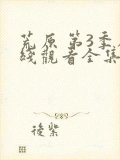 荒原 第3季在线观看全集免费播放