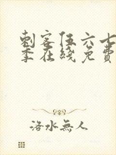 刺客伍六七第二季在线免费观看