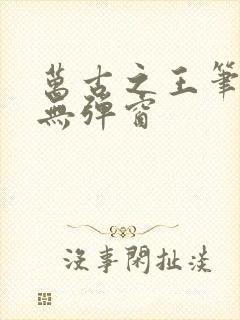 万古之王笔趣阁无弹窗
