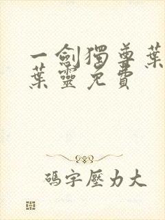 一剑独尊叶玄,叶灵免费