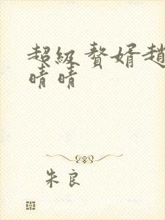 超级赘婿赵旭李晴晴封面