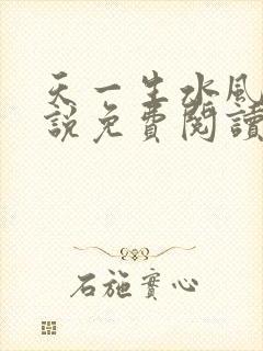 天一生水风流小说免费阅读