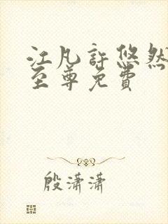 江凡许悠然太虚至尊免费