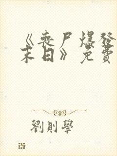 《丧尸爆发3:末日》免费观看