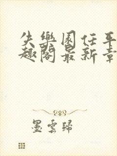 失乐园任平生笔趣阁最新章节免费阅读封面