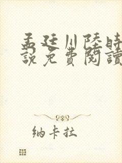 孟廷川陆时屿小说免费阅读最新章节