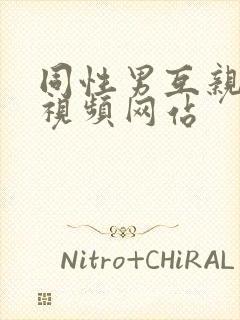 同性男互亲互摸视频网站