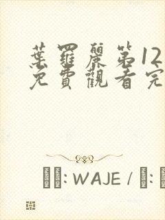 叶罗丽第12季免费观看完整版