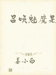 召唤魅魔是继母