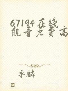 67194在线观看免费高清电视剧
