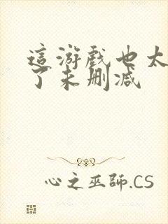 这游戏也太真实了未删减