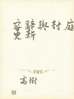 容辞与封庭最新更新