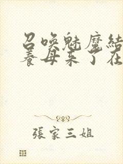 召唤魅魔结果是养母来了在线第二集