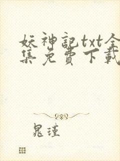 妖神记txt全集免费下载封面
