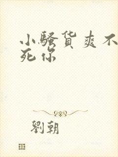 小骚货爽不爽操死你