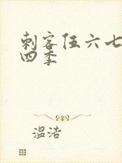 刺客伍六七第第四季
