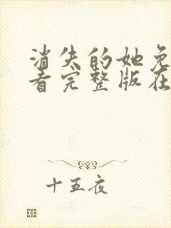 消失的她免费观看完整版在线电影封面