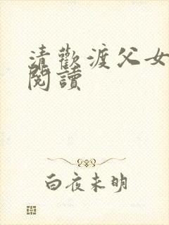 清欢渡父女免费阅读封面