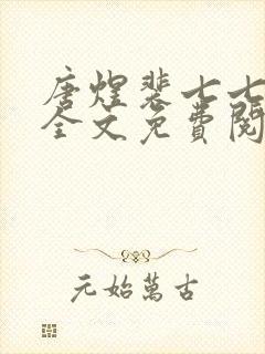 唐煜裴七七小说全文免费阅读