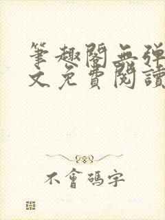 笔趣阁无弹窗全文免费阅读封面