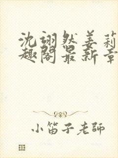 沈翊然姜莉妤笔趣阁最新章节