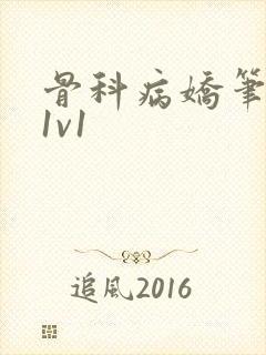 骨科病娇笔趣阁1v1